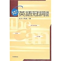 英語の冠詞: その使い方の原理を探る (開拓社言語・文化選書 12